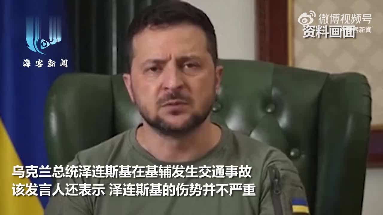 泽连斯基在基辅发生交通事故