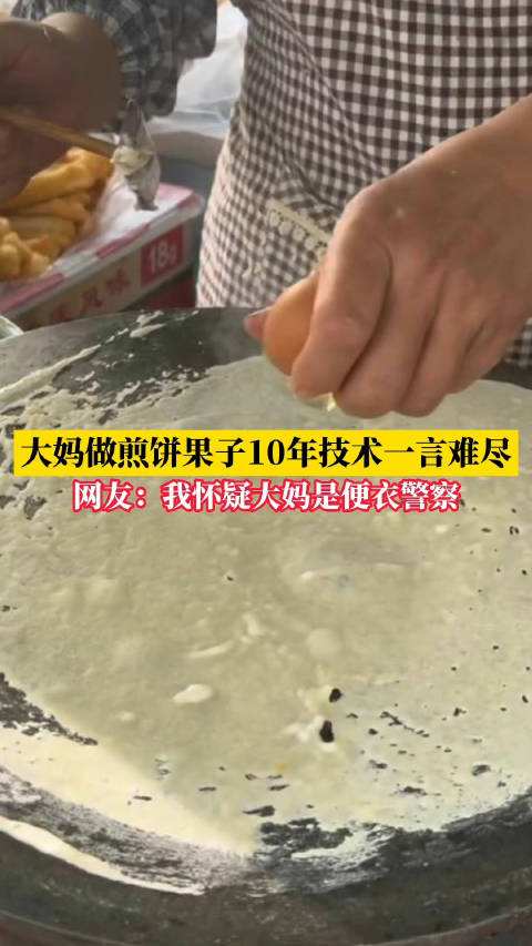 大妈做煎饼果子10年手法生疏：鸡蛋壳让网友蚌埠住了