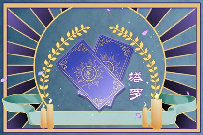 塔罗牌测试 测你2024年上半年有什么好事