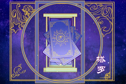 塔罗测一测 测试你在他眼里漂亮吗