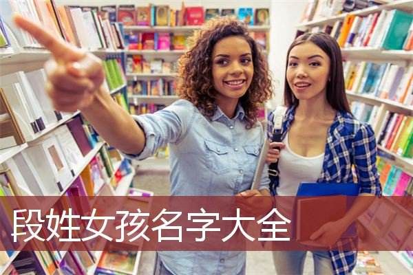 段姓女孩名字大全