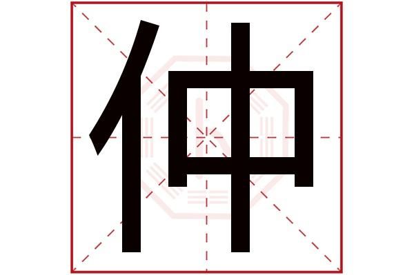 仲姓男孩好听名字大全,仲字男孩名字里的寓意