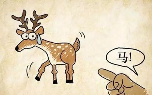 指鹿为马打一生肖，指鹿为马指什么生肖
