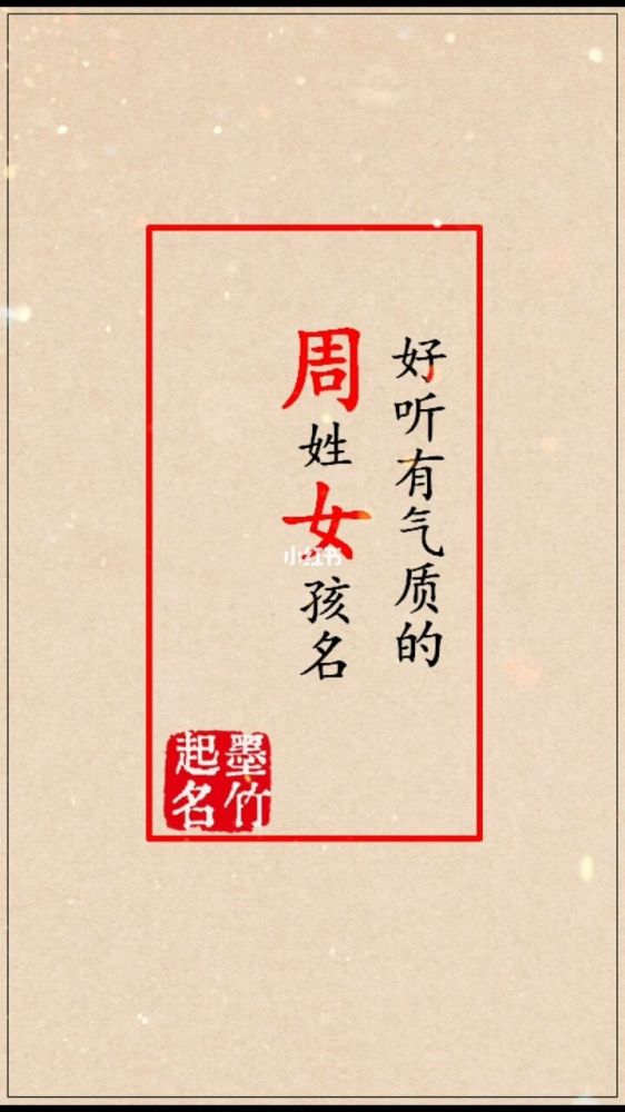 2025蛇年周姓女孩名字,周姓女孩名字大全