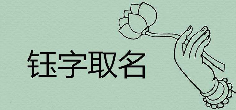 钰字取名的寓意和含义是什么?钰字取名的寓意和含义