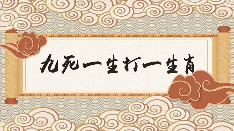 九死一生打一生肖是什么动物,九死一生打一个生肖