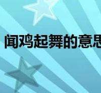 闻鸡起舞是什么生肖