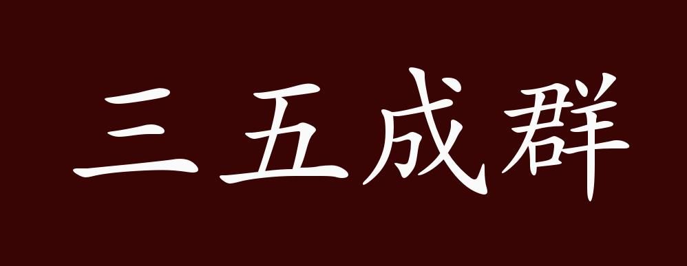 三五成群打一生肖,三五成群是什么生肖
