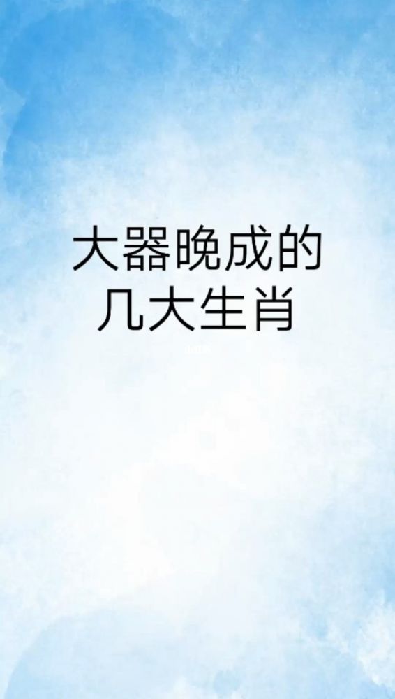 大器晚成打一生肖，大器晚成指什么生肖