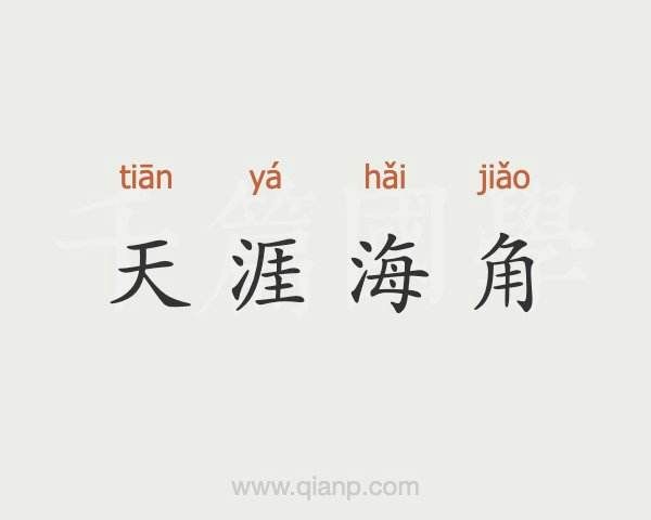 天涯海角打一个生肖，天涯海角的意思解释