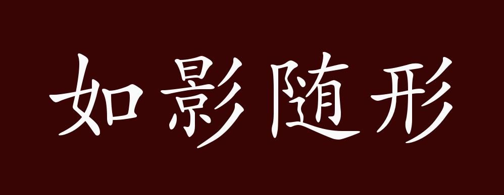 如影随形是什么生肖，如影随形生肖