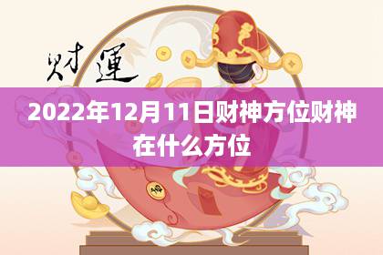 2024年12月11日财神方位 财神在什么方位