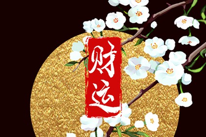 财神方位 2024年12月13日的财运方向查询