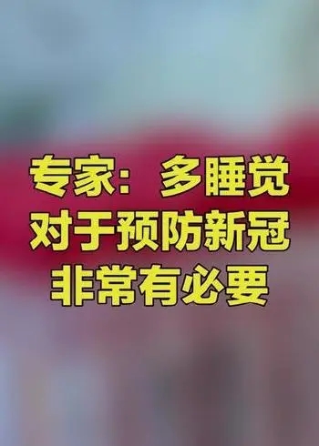 多喝水多睡觉对新冠管用吗