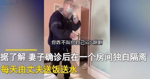 妻子阳性，丈夫塑料袋套头送水