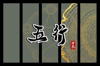 2024年2月16日五行穿衣指南