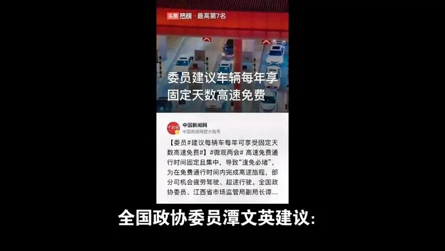 委员建议车辆每年享固定天数高速免费