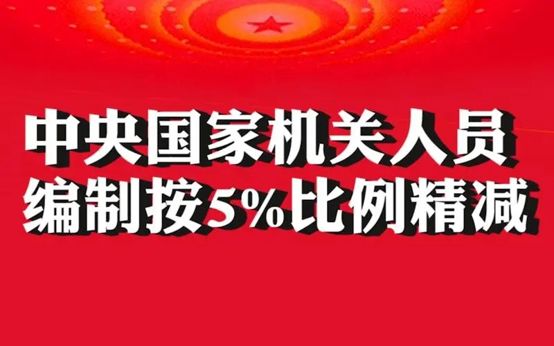 中央国家机关人员编制按5%比例精减