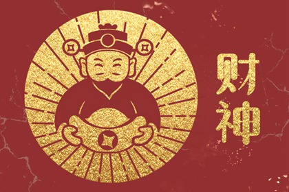 2024年4月11日财神在哪方