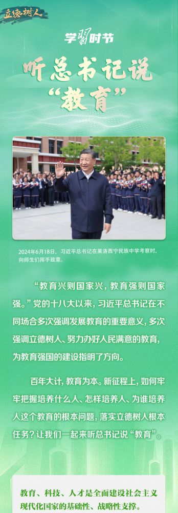 立德树人|听总书记说“教育”