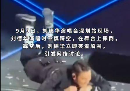 刘德华在演唱会上踩空摔倒的事件发生在2024年9月9日,地点是深圳的演唱会现场