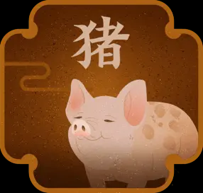 属猪、生肖猪本周运势、财神方位是什么